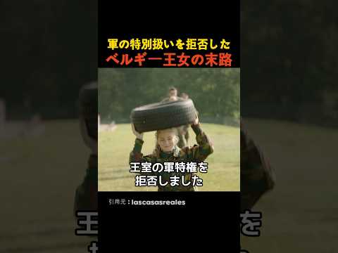 軍の特別扱いを拒否したベルギー王女の末路 thumbnail