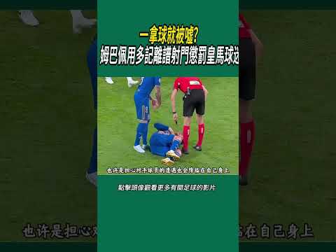 一拿球就被噓？姆巴佩用多記離譜射門懲罰皇馬球迷#體育#足球 thumbnail