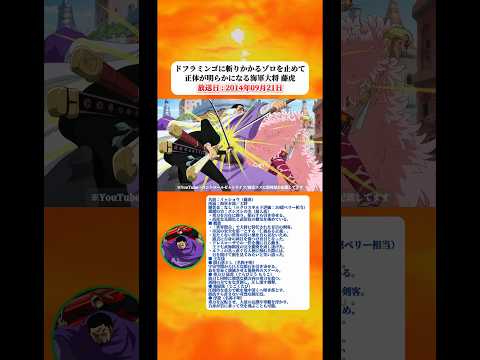 ドフラミンゴを狙うゾロを止める海軍大将藤虎 【ワンピース】 thumbnail