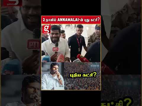 புது கட்சி தொடங்கும் அண்ணாமலை அவசர அவசரமாக டெல்லி பயணம் Annamalai BJP Airport Delhi #Annamalai #BJP thumbnail