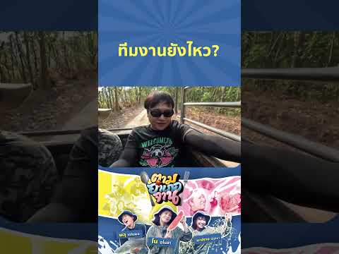 ทีมงานยังไหว? | ตามอำเภอจาน HIGHLIGHT thumbnail