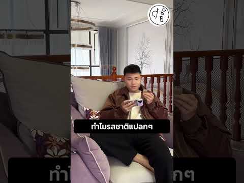 ทำไมรสชาติแปลกๆ thumbnail