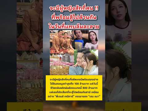 แห่ชื่นชม ภรรยา เชน ธนา #เชนธนา #ข่าวกระแส #บันเทิง thumbnail