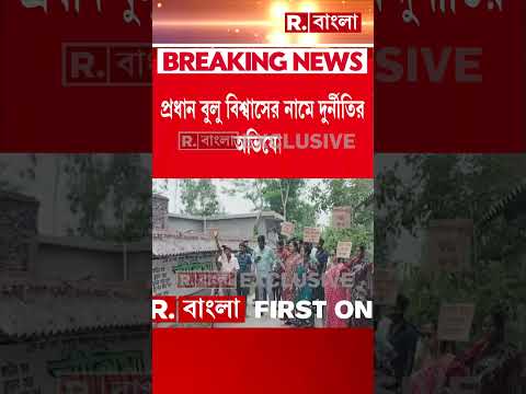 বাসন্তীতে পঞ্চায়েত প্রধানের বাড়ির সামনে বিক্ষোভ। ভরতগড়ে পঞ্চায়েত প্রধানের বাড়ির সামনে বিক্ষোভ thumbnail