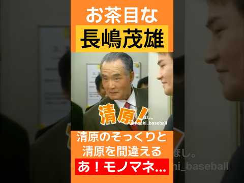 清原のそっくりを見る長嶋茂雄‼️ thumbnail