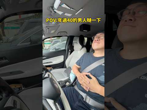 年過四十的男人瞇一下就… thumbnail