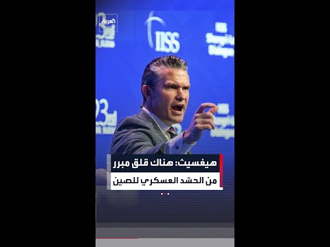 وزير الحرب الأميركي: هناك قلق مبرر بشأن الحشد العسكري التاريخي للصين thumbnail