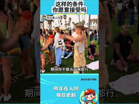 这样的条件你愿意接受吗？ thumbnail