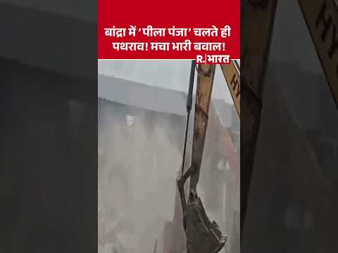 बांद्रा में पुलिस पर पत्थर...भड़की हिंसा लाठीचार्ज शुरू! | Bandra | Mumbai | Bulldozer Action thumbnail