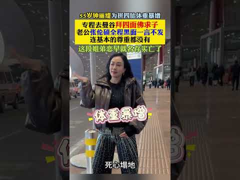 #钟丽缇 #张伦硕 55 岁钟丽缇为拼四胎体重暴增。专程去曼谷拜四面佛求子，老公张伦硕全程黑面一言不发，连基本的尊重都没有，这段姐弟恋早就名存实亡了 thumbnail