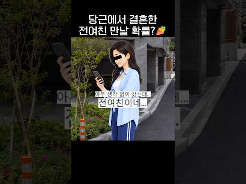당근에서 '결혼한 전 여친' 만날 확률?🥕.jpg thumbnail