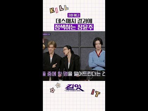 [예고] 장윤주도 납득 못한 결과 ㄷㄷ #킬잇 thumbnail