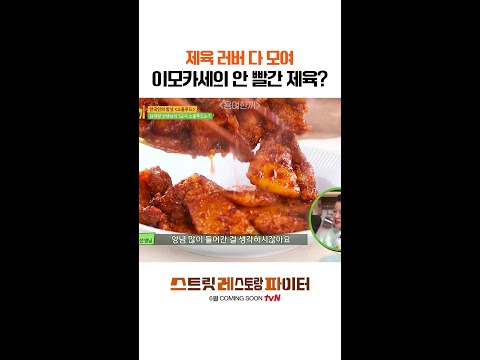 이모카세 표 제육볶음 #스트릿레스토랑파이터 thumbnail
