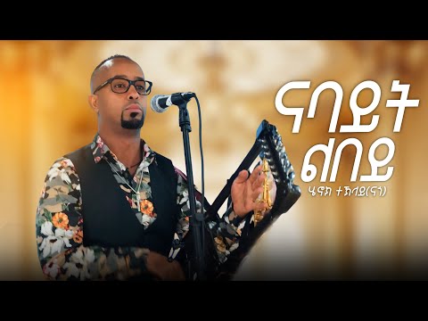 New Upcoming Eritrean Music 2026 “ናባይት ልበይ” By Henok Teklay (Nago) #eritreanmusic#viral #comingsoon  thumbnail