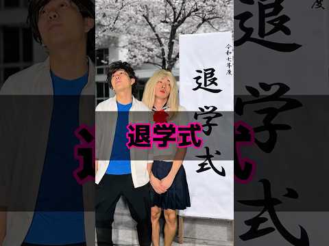 退学式 thumbnail