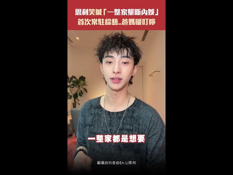 恩利笑喊「一整家壟斷內娛」　首次常駐綜藝..爸媽暖叮嚀 #shorts thumbnail