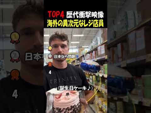 海外の異次元なレジ店員 thumbnail