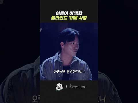 어움이 어색한 블라인드 카페 사장 | 개그콘서트 Gagconcert | KBS 260517 방송 thumbnail