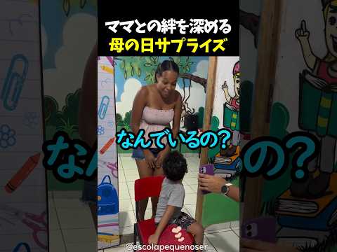 ママとの絆を深める母の日サプライズ thumbnail