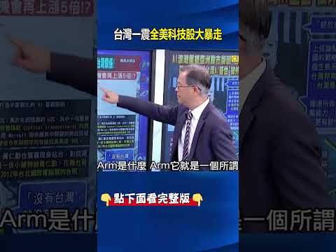 台灣一震全美科技股大暴走！不只黃仁勳開金口 Arm喊「沒台灣就沒Arm」！ @ebcCTime #shorts thumbnail