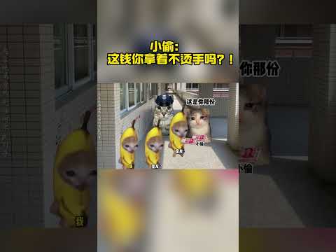 小偷：做事要讲良心#猫meme #猫meme小剧场 #搞笑 #校园 #小偷 thumbnail