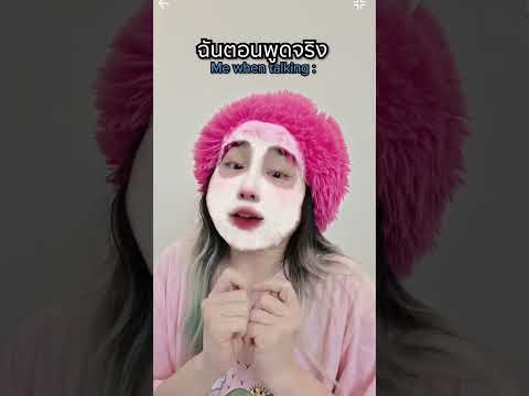 ตอนพิมพ์ vs ตอนพูดฝ thumbnail