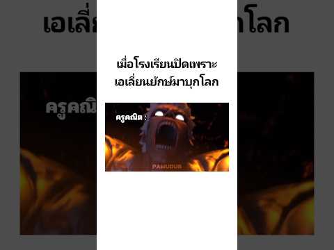 พักบ้างครู #พากย์นรก #มีม #fyp #fypシ゚ #shorts thumbnail