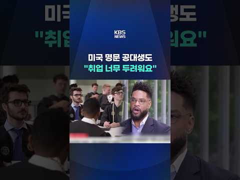 미국 명문 공대 졸업생들, AI 시대 생존 전략은? #shorts / KBS thumbnail