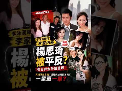 杨思琦惊天反转？李泳汉爆李家内幕！ thumbnail