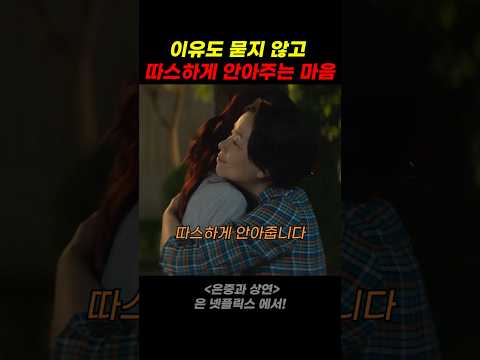 이유도 묻지 않고 따스하게 안아주는 마음 thumbnail