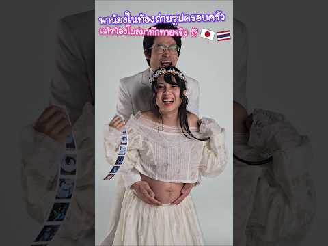 แม่ไทยพ่อญี่ปุ่นพาน้องในท้องถ่ายรูปครอบครัวครั้งแรกแล้วน้องโผล่มาทักทายจริง !? #บันทึกน้องงาดำ thumbnail