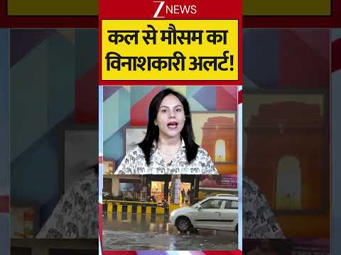कल से मौसम का विनाशकारी अलर्ट | #breakingnews #zeenews thumbnail