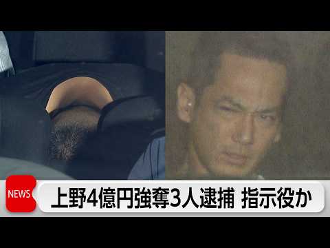 上野4億円窃盗事件 住吉会系幹部ら3人逮捕　逮捕者は合計10人に thumbnail