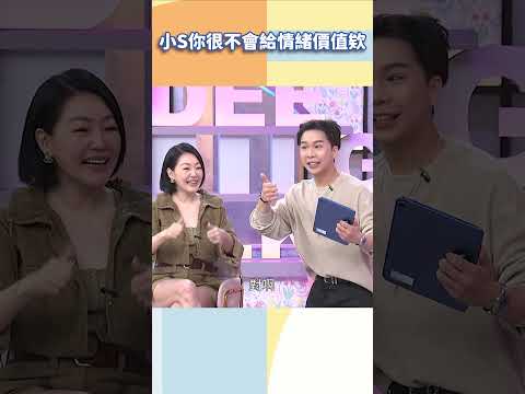 小S你很不會給情緒價值欸【#小姐不熙娣】#shorts thumbnail