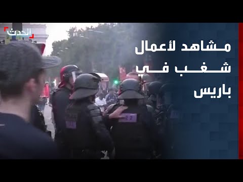 مشاهد لأعمال شغب في فرنسا بعد فوز باريس سان جيرمان بدوري أبطال أوروبا thumbnail
