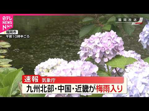 【速報】九州北部･中国･近畿地方の梅雨入りを発表  気象庁 thumbnail