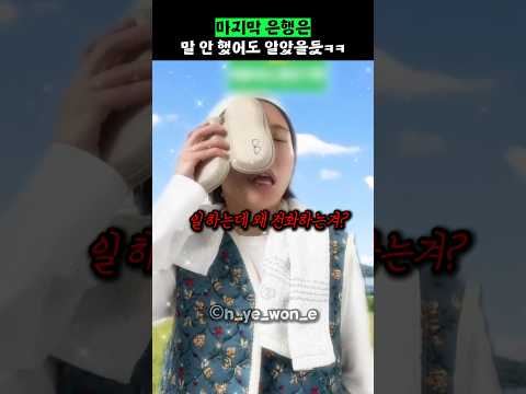 마지막 은행은 말 안해도 알겠다ㅋㅋ thumbnail