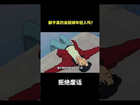 躺平真的会毁掉年轻人吗？#冷知识 #涨知识 thumbnail