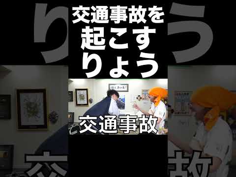 ほぼ交通事故を起こすりょうくん【東海オンエア】 thumbnail