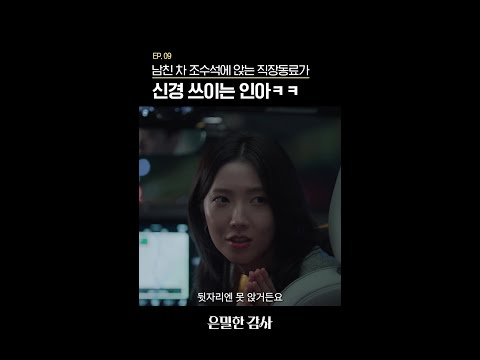 둘 사이가 너무 신경 쓰임ㅋㅋ #은밀한감사 thumbnail