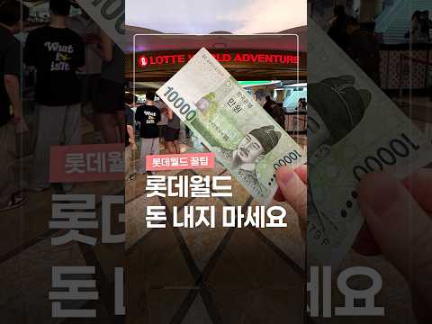 롯데월드에서 돈 내지 마세요 thumbnail