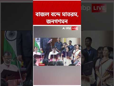 শপথের আগে বাজল বন্দে মাতরম, জনগণমন #abpananda #shorts thumbnail