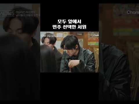 모두 앞에서 민주 선택한 서원 #하트시그널5 thumbnail
