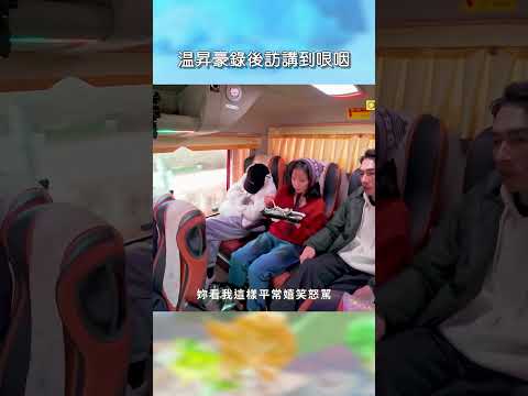 温昇豪錄後訪講到哏咽【#花甲少年趣旅行】EP186｜#shorts #韓國 #温昇豪 #天心 #金雲 #邱偲琹 thumbnail
