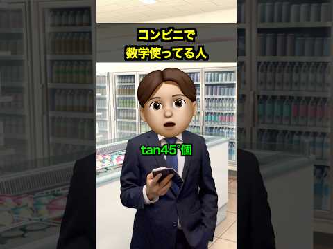 コンビニで数学使ってる人 thumbnail