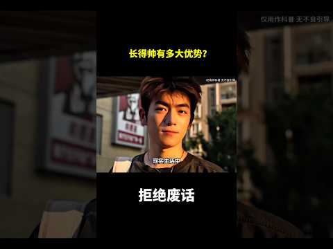 长得帅有多大优势？#冷知识 #涨知识 thumbnail