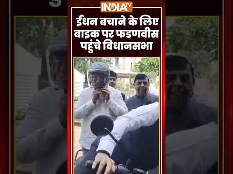 #viralvideo: ईंधन बचाने के लिए बाइक पर #devendrafadnavis पहुंचे विधानसभा #pmmodiappeal #shorts thumbnail