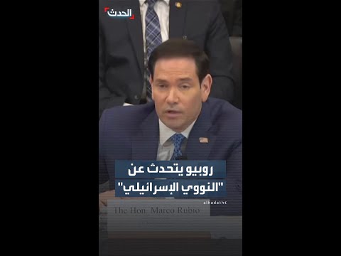 روبيو يتحدث عن النووي الإسرائيلي thumbnail