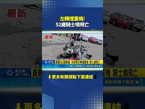 左轉撞重機! 52歲騎士噴飛亡｜三立新聞網 SETN.com thumbnail