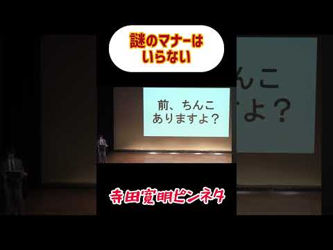 このマナーいる？ #寺田寛明 #お笑い #マナー thumbnail